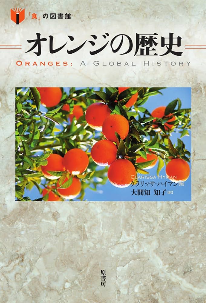 オレンジの歴史 (「食」の図書館) | クラリッサ・ハイマン, 大間知知子