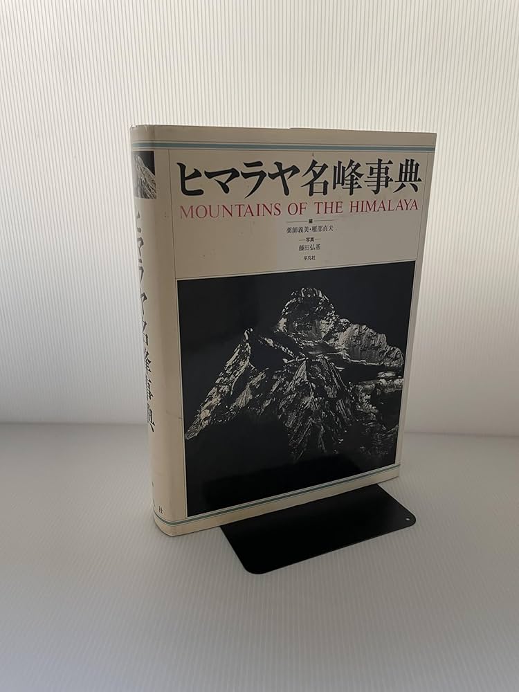 ヒマラヤ名峰事典 | 薬師 義美, 雁部 貞夫, 藤田 弘基 |本 | 通販 | Amazon