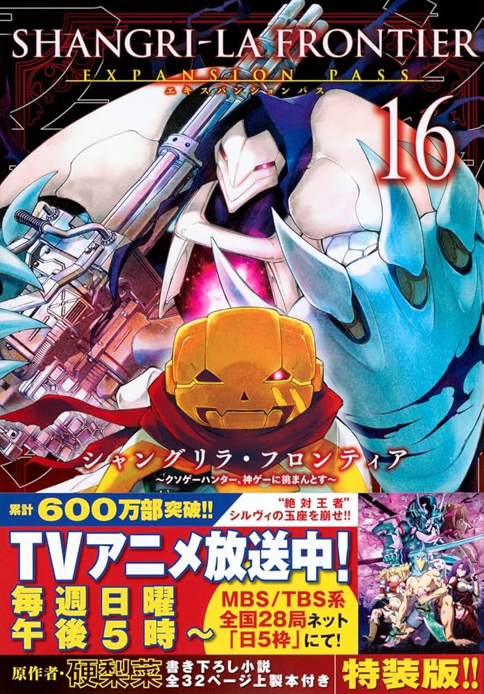 シャングリラ・フロンティア(16)エキスパンションパス ~クソゲー