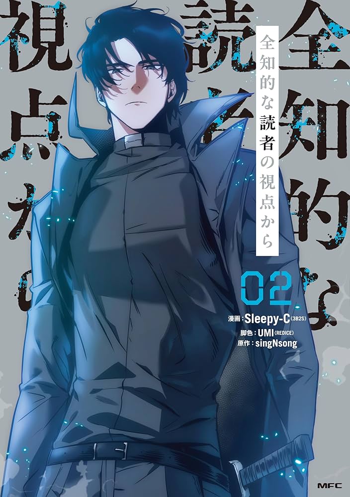 全知的な読者の視点から 02 (MFC) | Sleepy-C(3B2S STUDIO), UMI