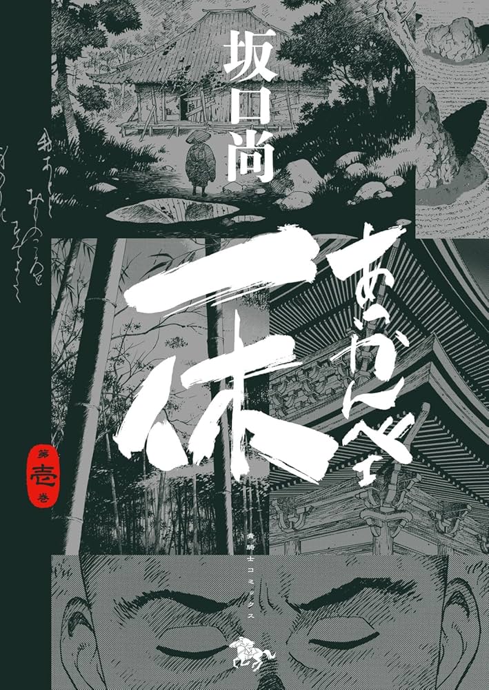 Amazon.co.jp: あっかんべェ一休 第壱巻 (青騎士コミックス) : 坂口 尚: 本