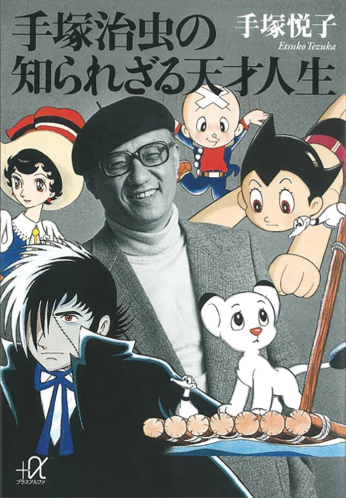 Amazon.co.jp: 手塚治虫の知られざる天才人生 (講談社＋α文庫) eBook