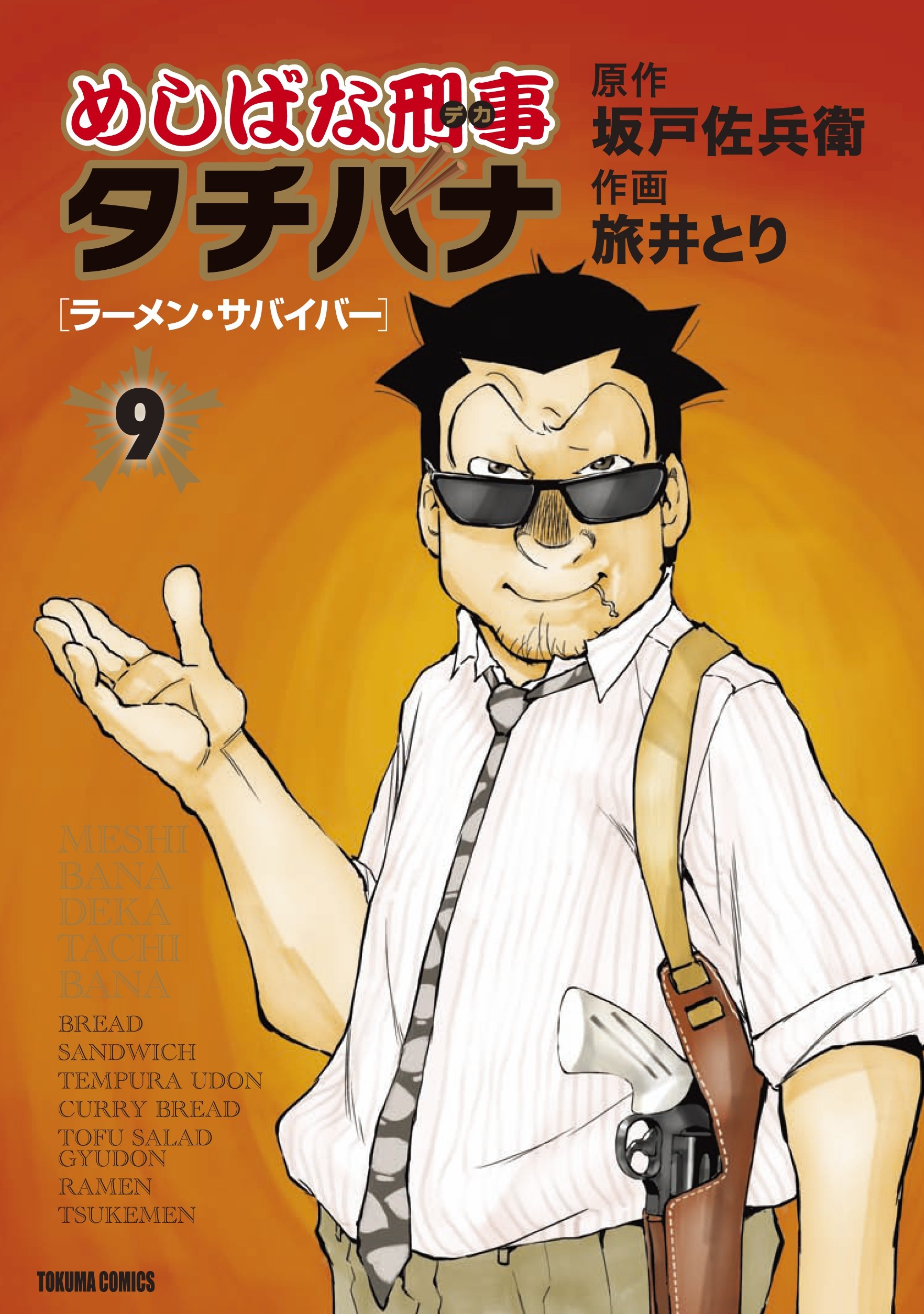 Amazon.co.jp: めしばな刑事タチバナ 9 [ラーメン・サバイバー