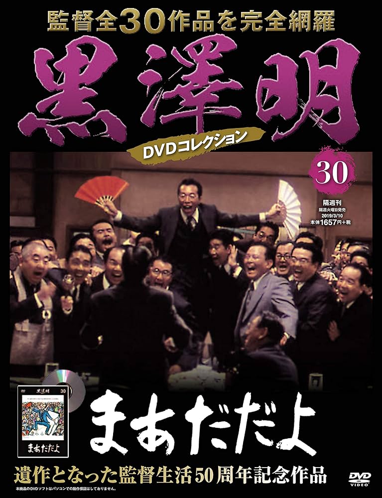 黒澤明 DVDコレクション 30号『まあだだよ』 [分冊百科] | 朝日新聞