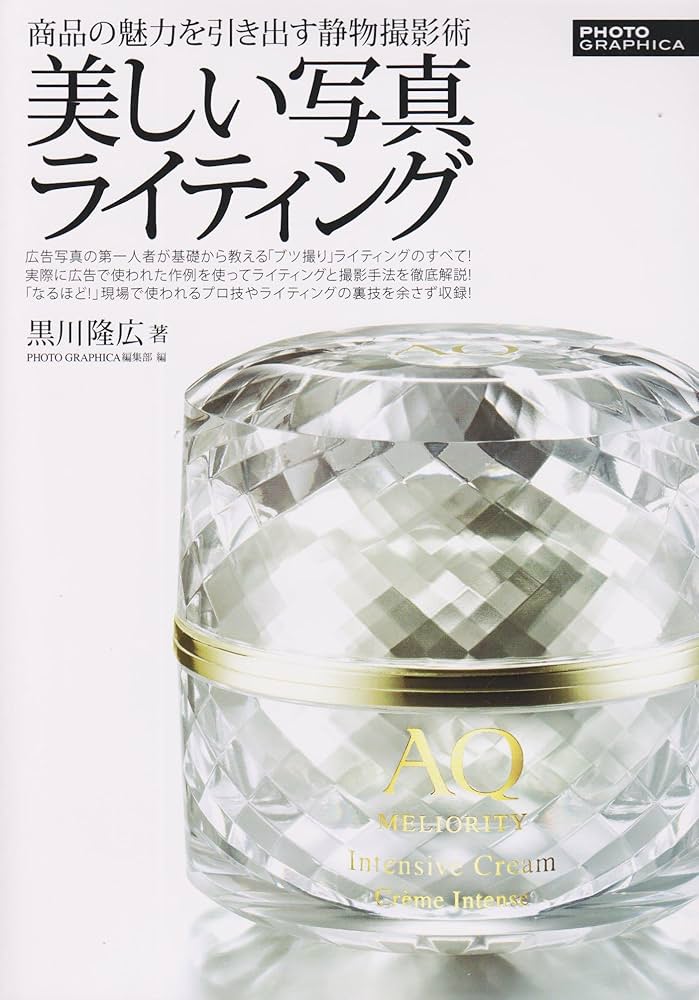 Amazon.co.jp: 美しい写真ライティング 商品の魅力を引き出す静物撮影