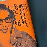 成長以外、全て死 | 中野 優作 |本 | 通販 | Amazon