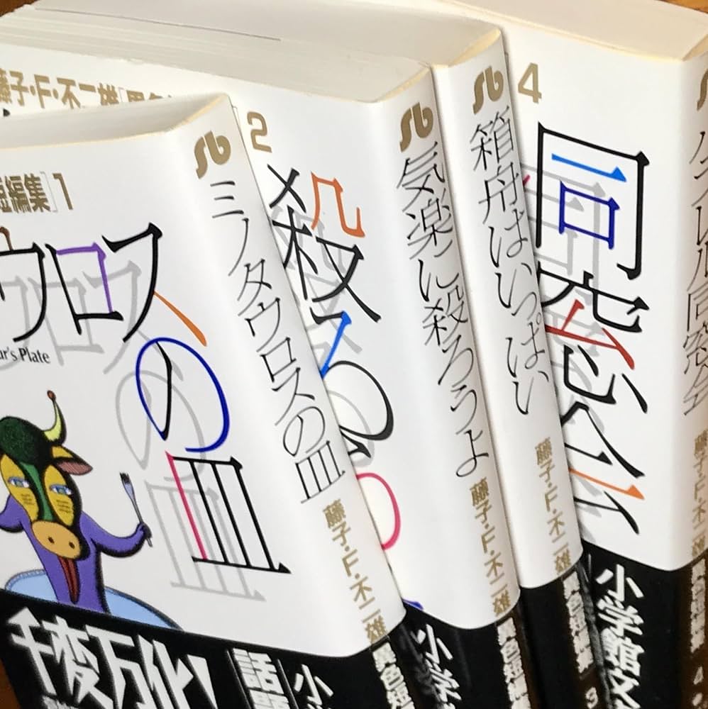 藤子・F・不二雄[異色短編集] 全4巻完結(文庫版)(小学館文庫