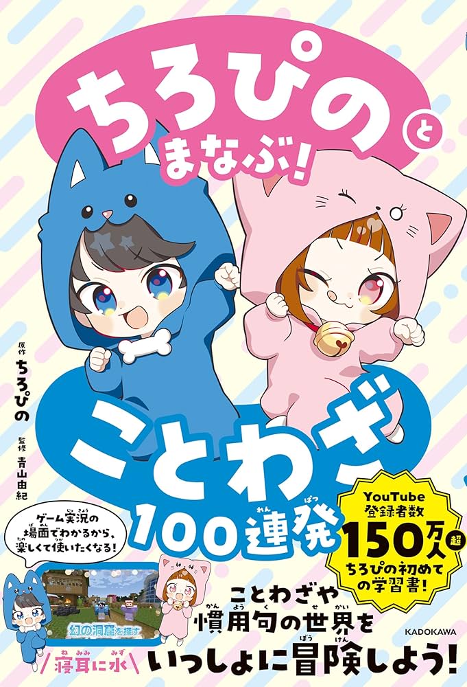 ちろぴのとまなぶ！ことわざ100連発 | ちろぴの, 青山 由紀 | 言語学