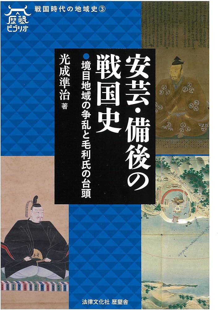 安芸・備後の戦国史: 境目地域の争乱と毛利氏の台頭 (歴墾ビブリオ