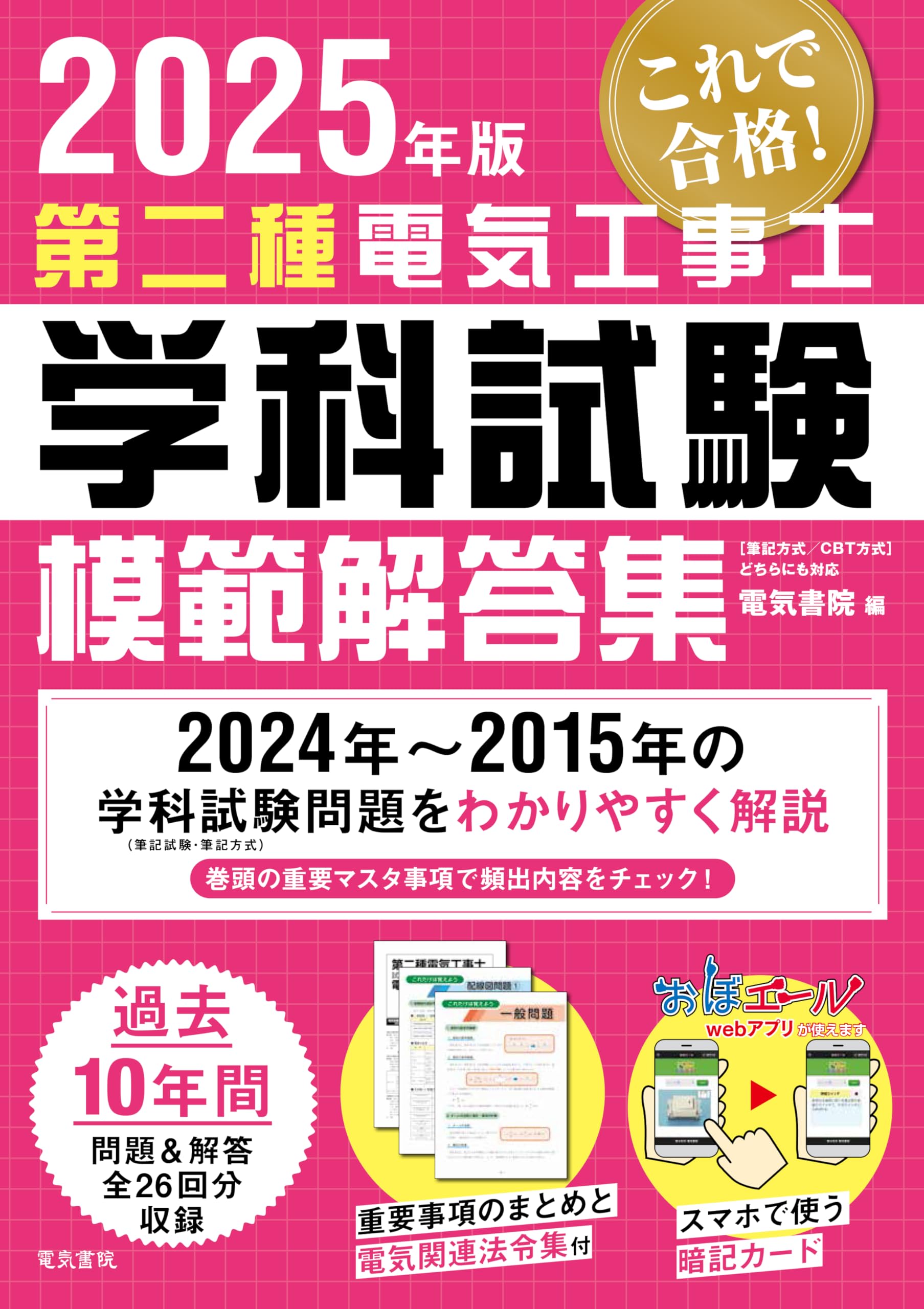 2025年版 第二種電気工事士学科試験模範解答集 | 電気書院 |本 | 通販