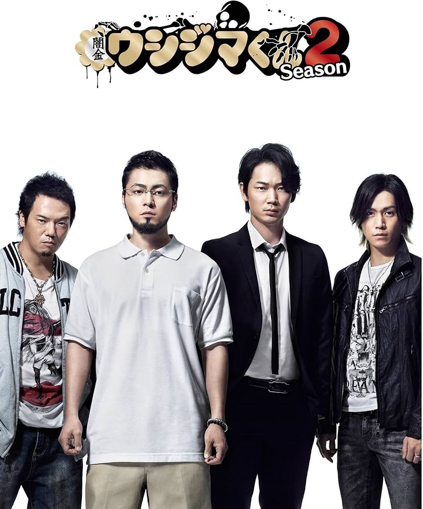 Amazon.co.jp: 闇金ウシジマくん Season2 DVD BOX : 山田孝之, 綾野剛