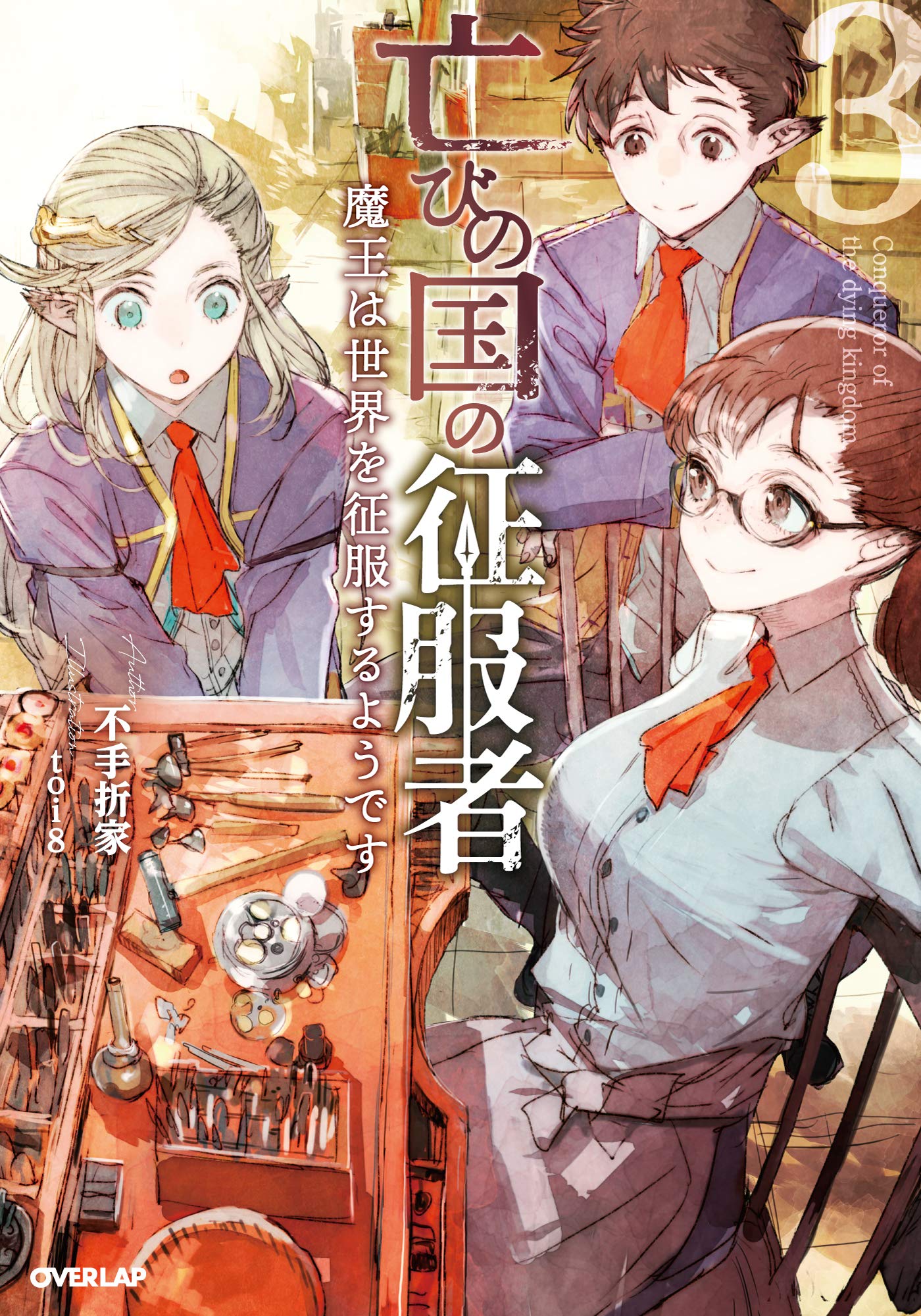 亡びの国の征服者 3 ~魔王は世界を征服するようです~ (オーバーラップ