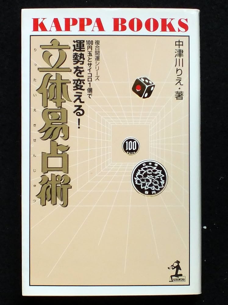 立体易占術: 100円玉とサイコロ1個で運勢を変える (カッパ・ブックス