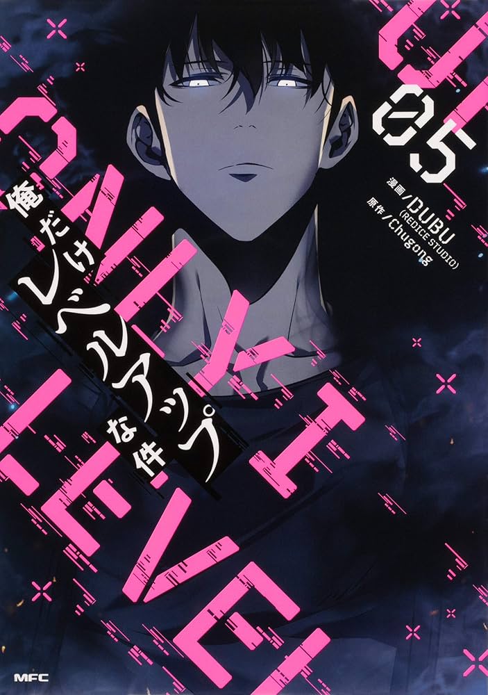 Amazon.co.jp: 俺だけレベルアップな件 05 (MFC) : DUBU(REDICE STUDIO