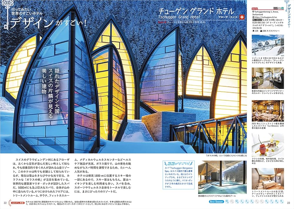 W23 世界のすごいホテル: いつか泊まりたい至極の宿を旅の雑学とともに