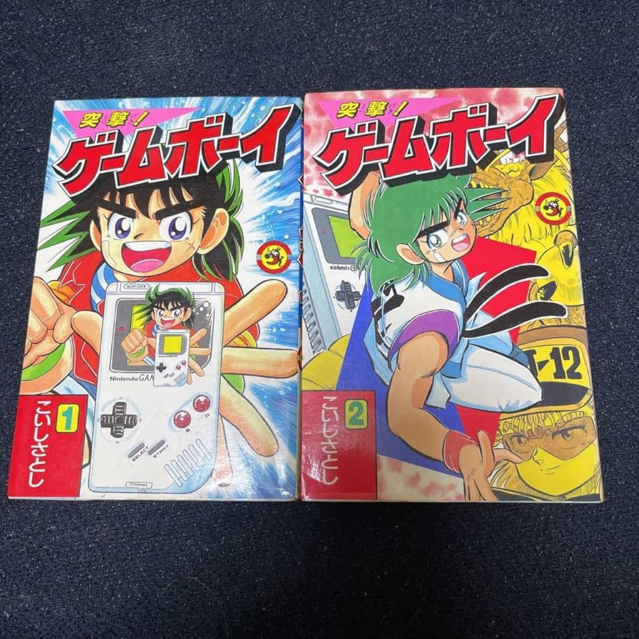 Amazon.co.jp: 突撃!ゲームボーイ こいし さとし 全2巻 てんとう虫