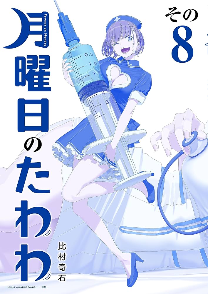 Amazon.co.jp: 月曜日のたわわ 青版（8） (ヤングマガジンコミックス