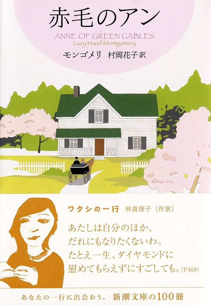 リリー COWS 赤毛のアンの家 等 12点 赤毛のアン (新潮文庫 モ 4-1