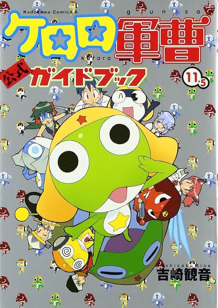 Amazon.co.jp: ケロロ軍曹 (11.5) 公式ガイドブック (カドカワ