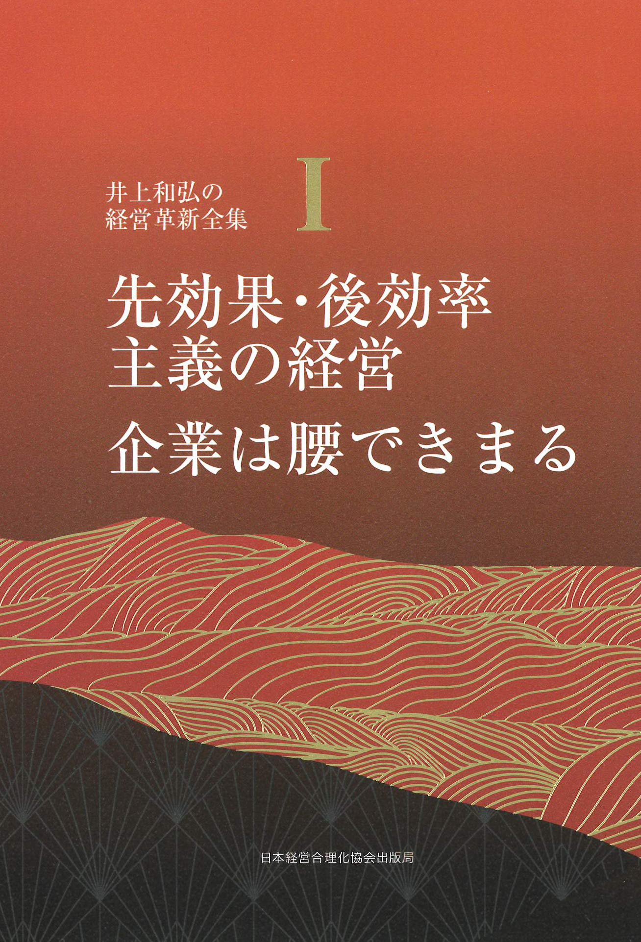 1巻 先効果・後効率主義の経営/企業は腰できまる (井上和弘の経営革新