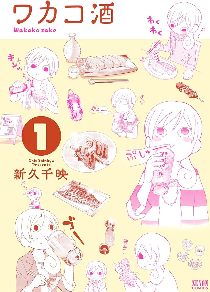 Amazon.co.jp: ワカコ酒 1 (ゼノンコミックス) : 新久 千映: 本