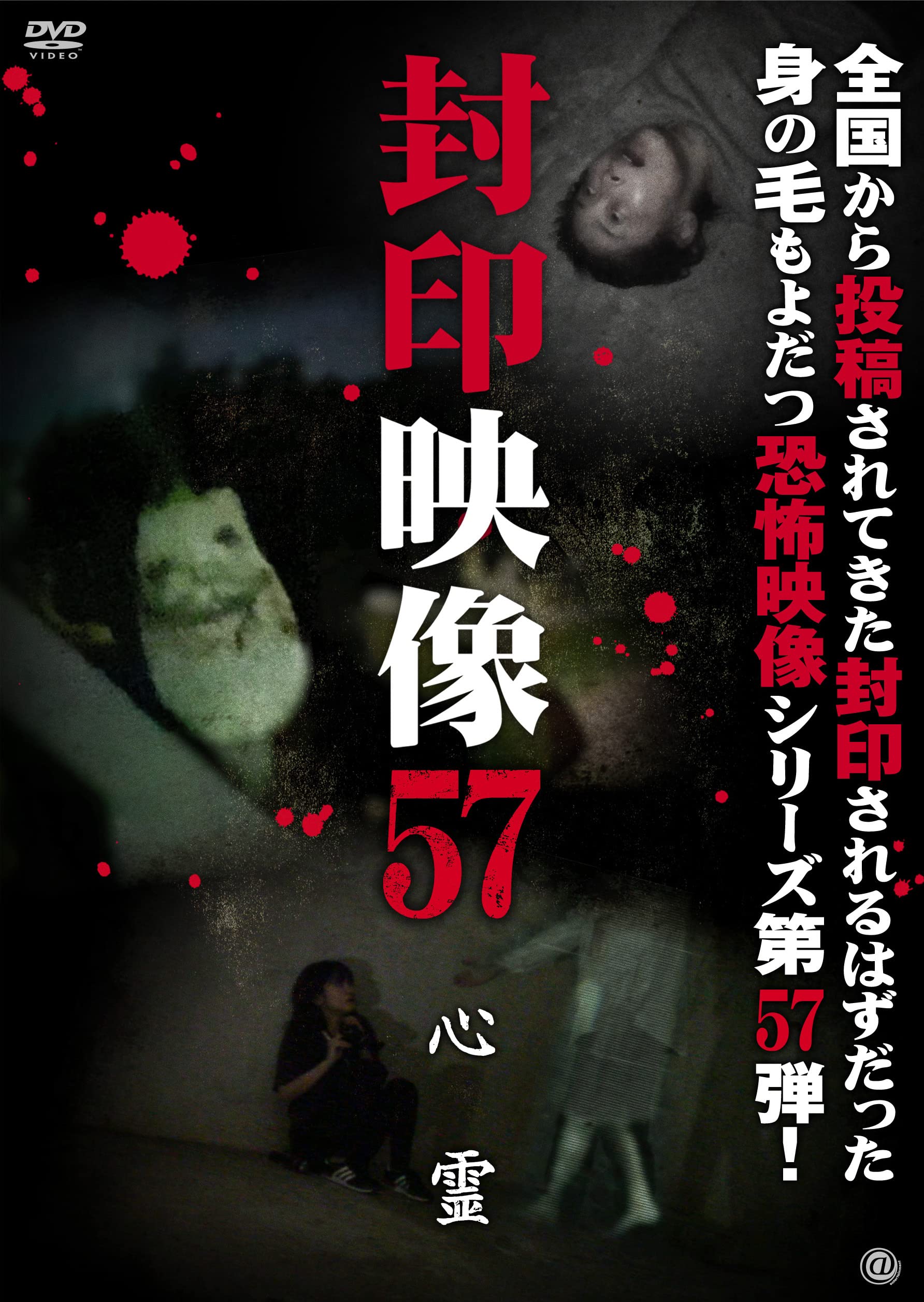 Amazon.co.jp: 封印映像57 [DVD] : 心霊: DVD
