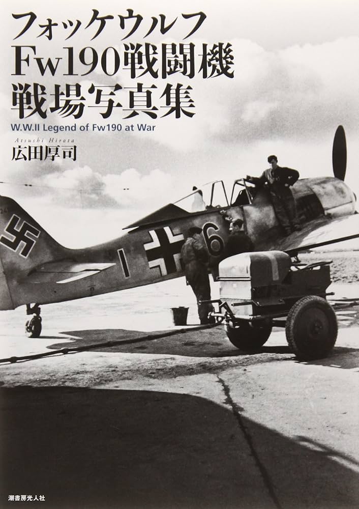 Amazon.co.jp: フォッケウルフFw190戦闘機戦場写真集 : 広田 厚司: 本