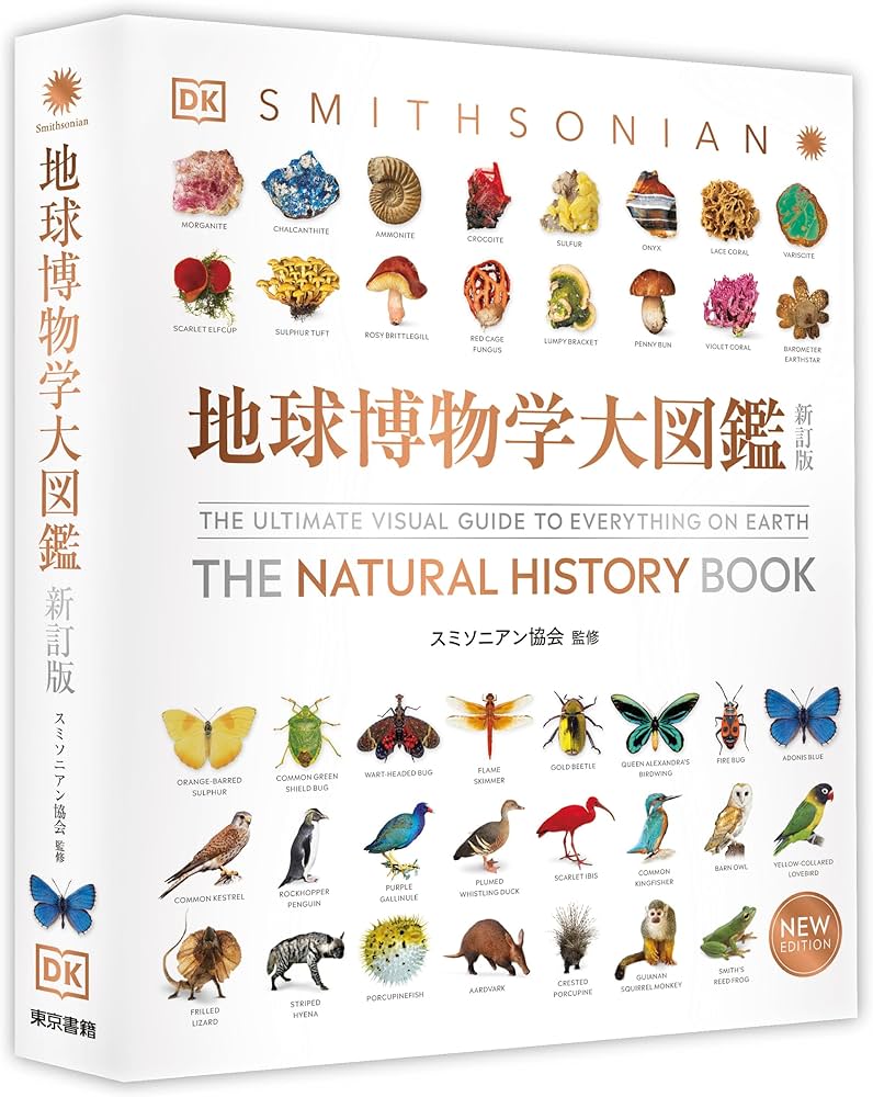 Amazon.co.jp: 地球博物学大図鑑 新訂版 : スミソニアン協会