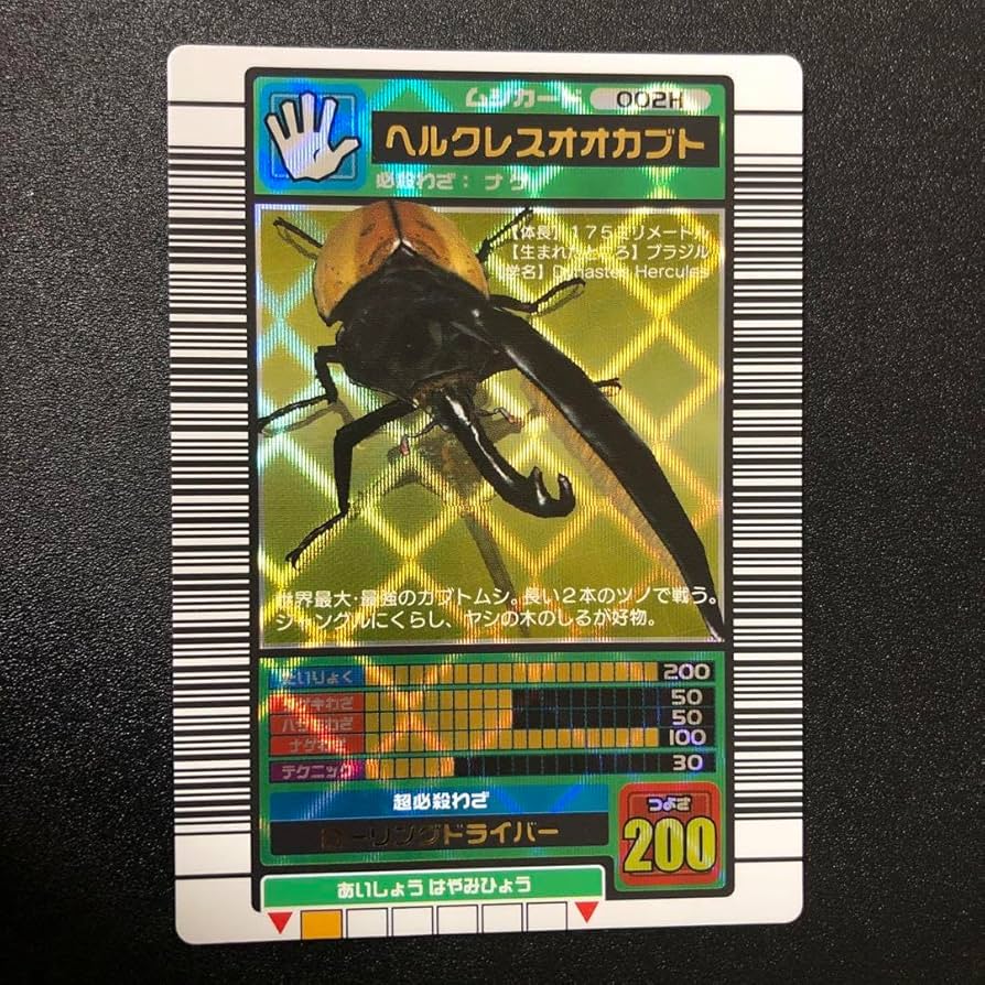 Amazon.co.jp: ムシキング ヘルクレスオオカブト 2003秋 裏左上白線