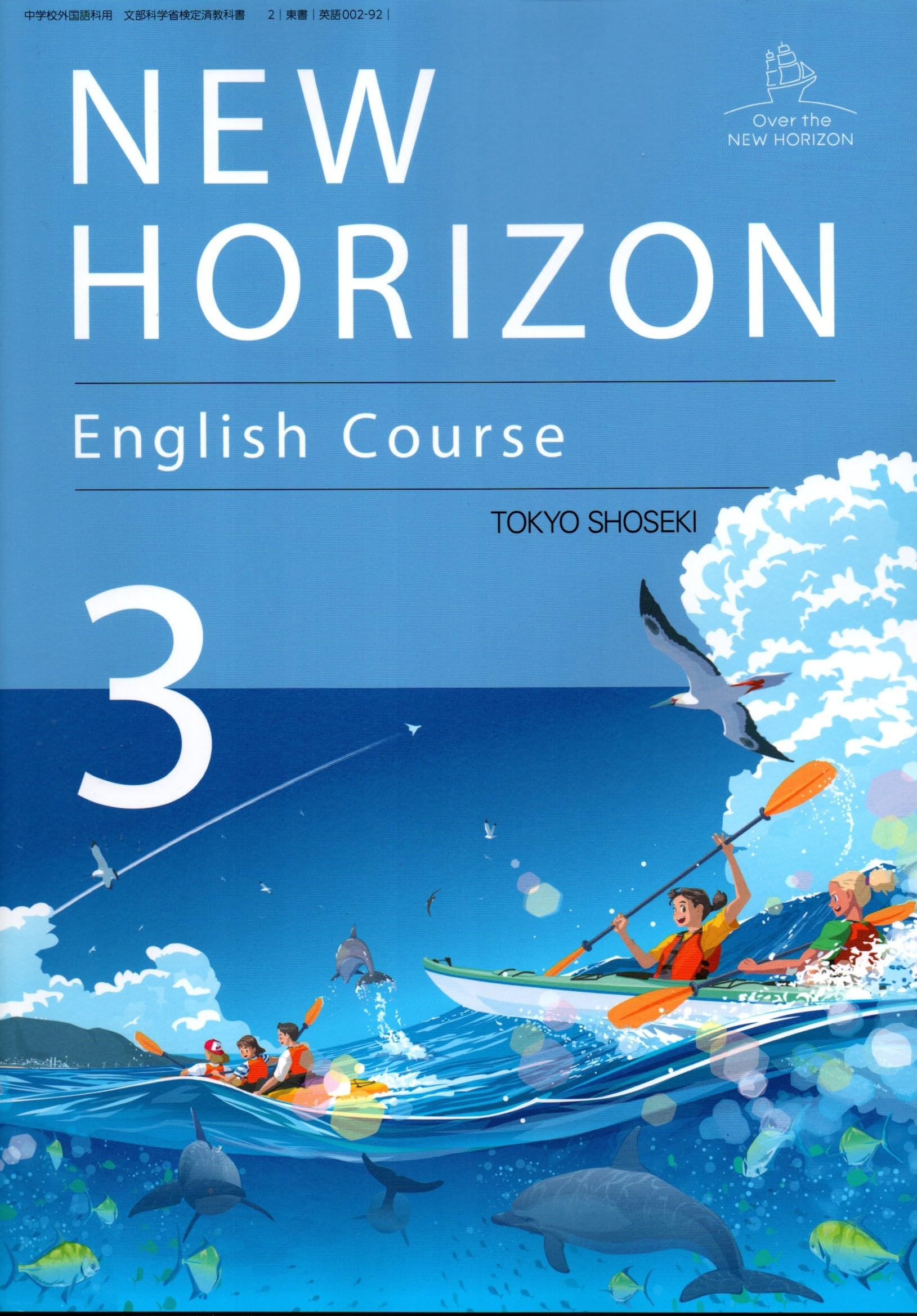 NEW HORIZON English Course 3 [英語 002-92] | 阿野 幸一, アレン玉井