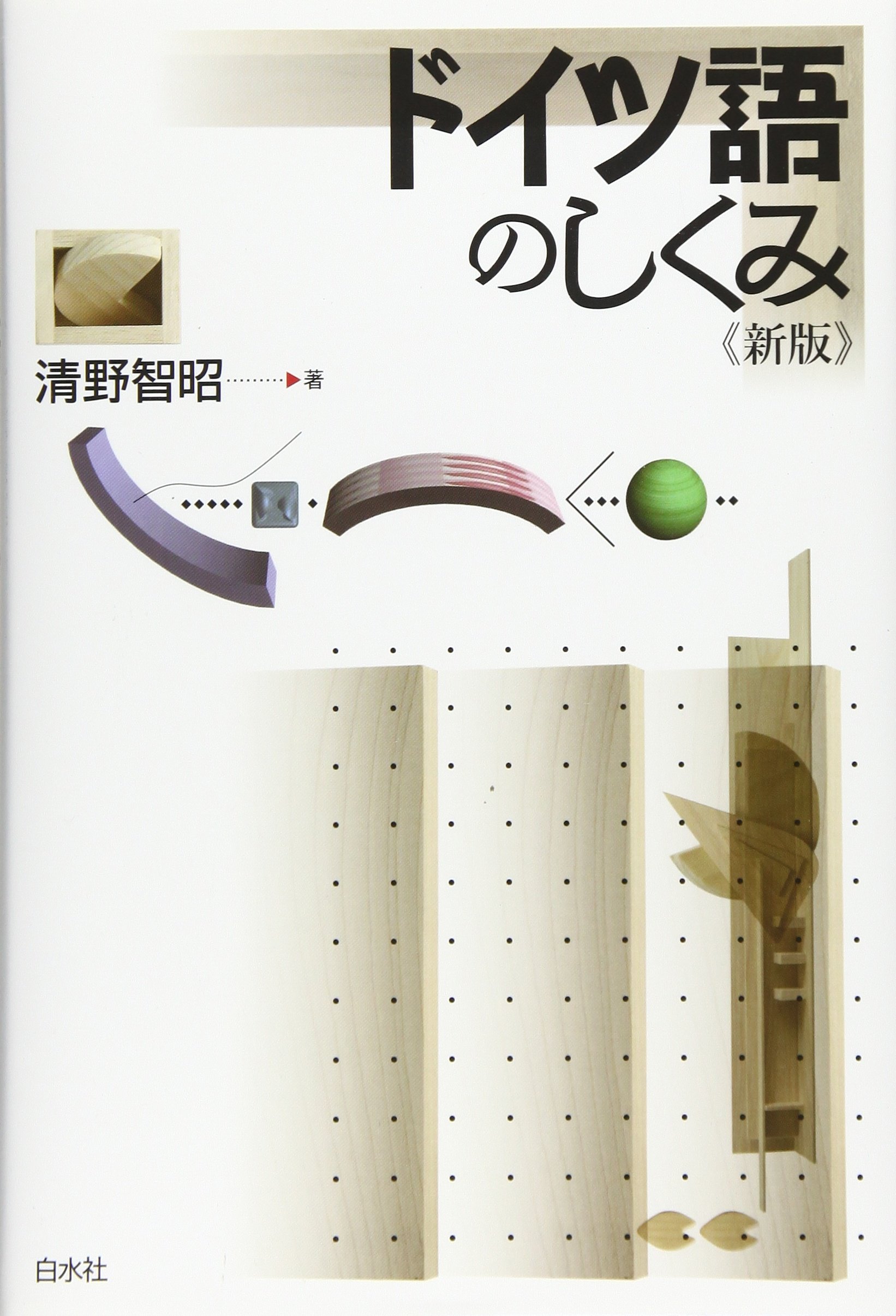 ドイツ語のしくみ《新版》 | 清野 智昭 |本 | 通販 | Amazon