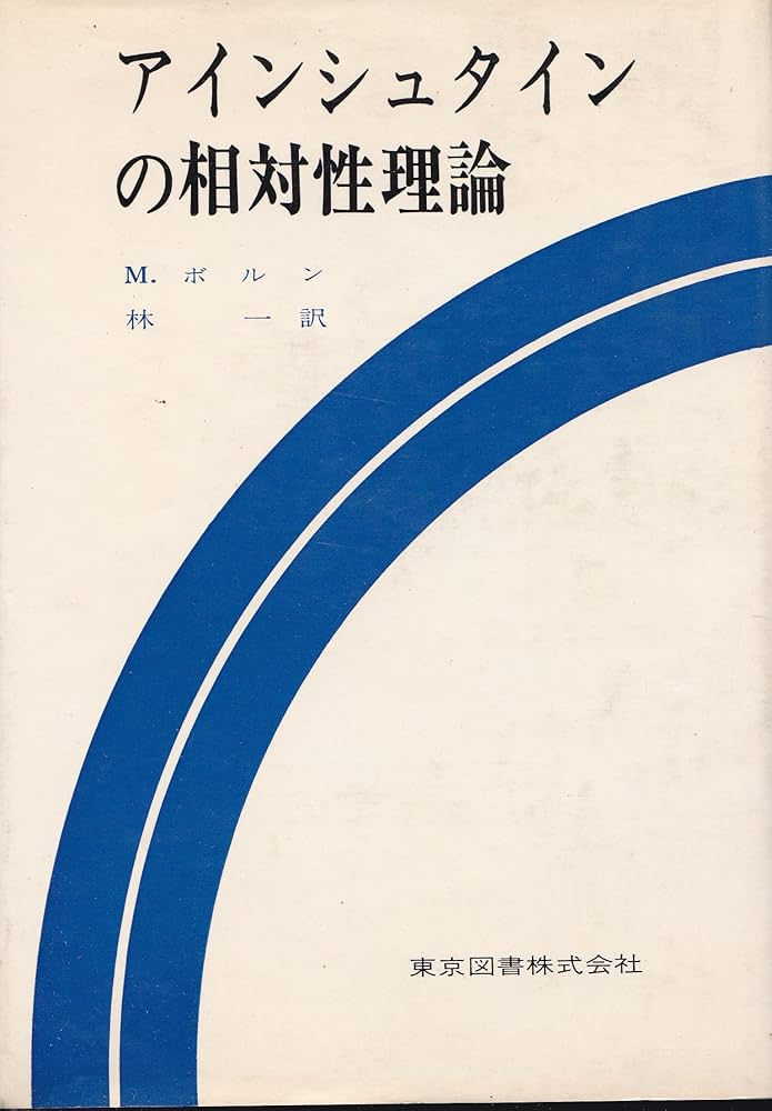 アインシュタインの相対性理論 (1968年) (科学技術選書) | M.ボルン