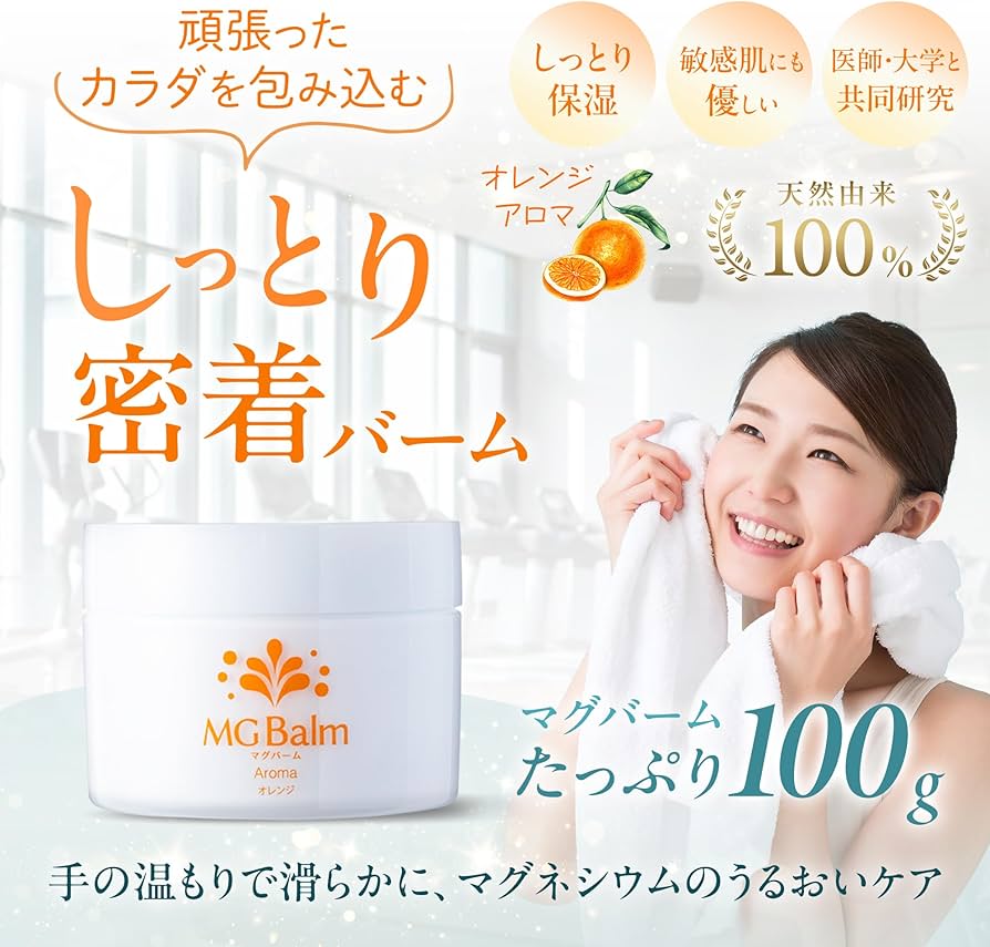 Amazon | マグバーム アロマ オレンジ マグネシウムクリーム