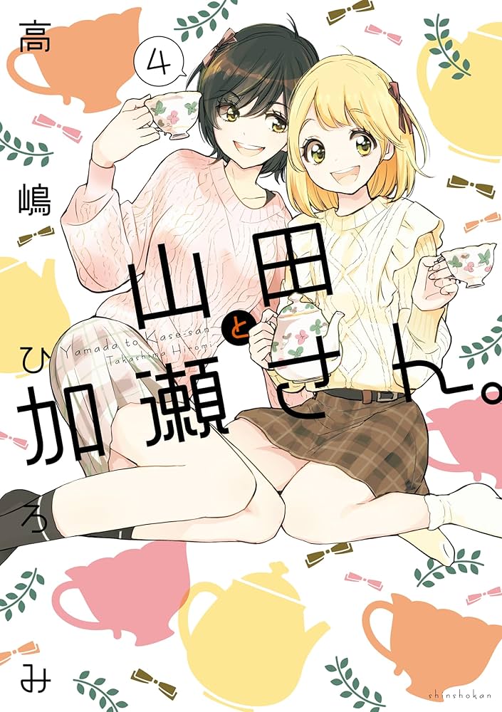 山田と加瀬さん。（4）【電子限定おまけ付き】 加瀬さんシリーズ
