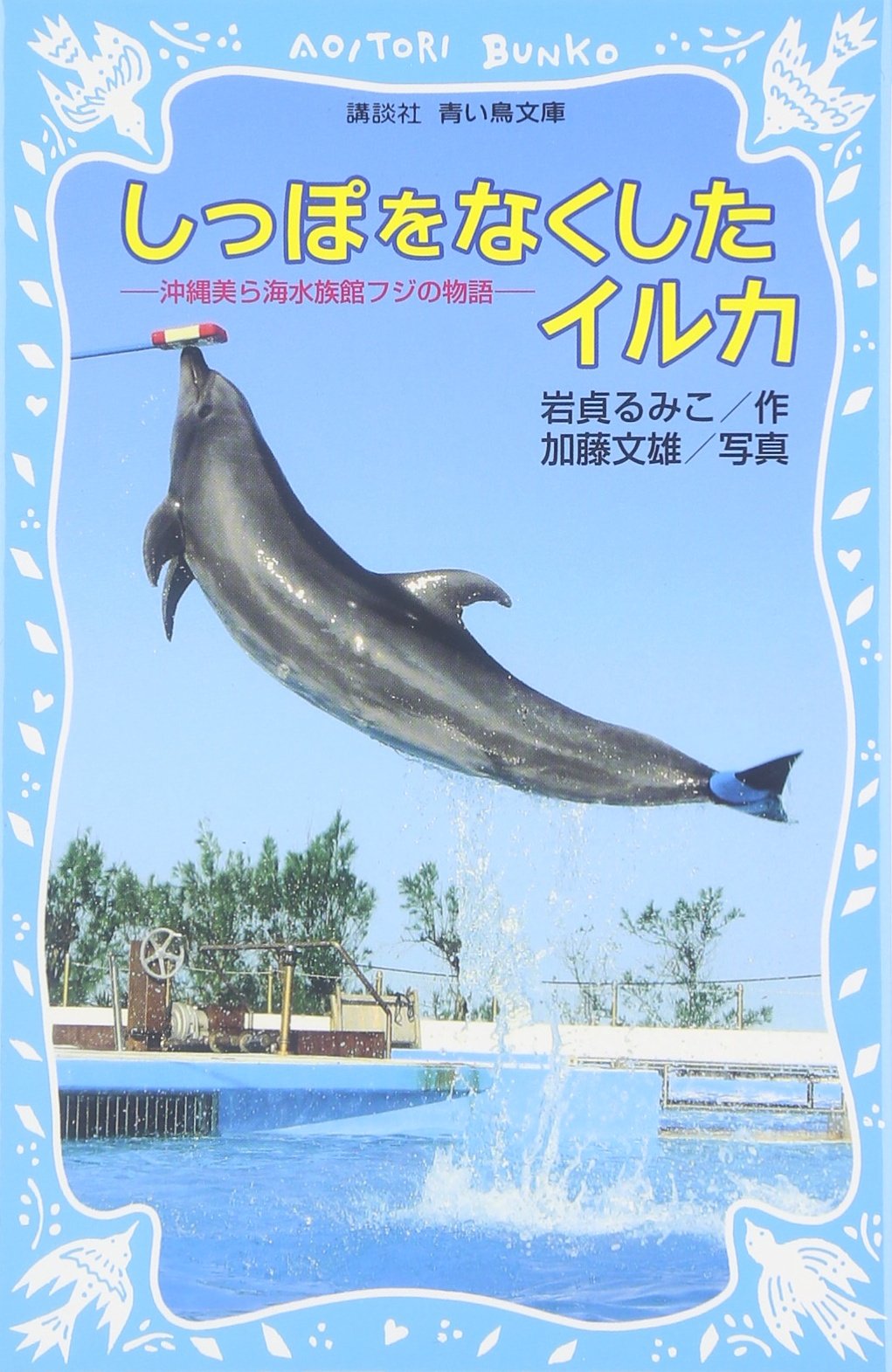 しっぽをなくしたイルカ -沖縄美ら海水族館フジの物語- | 岩貞 るみこ