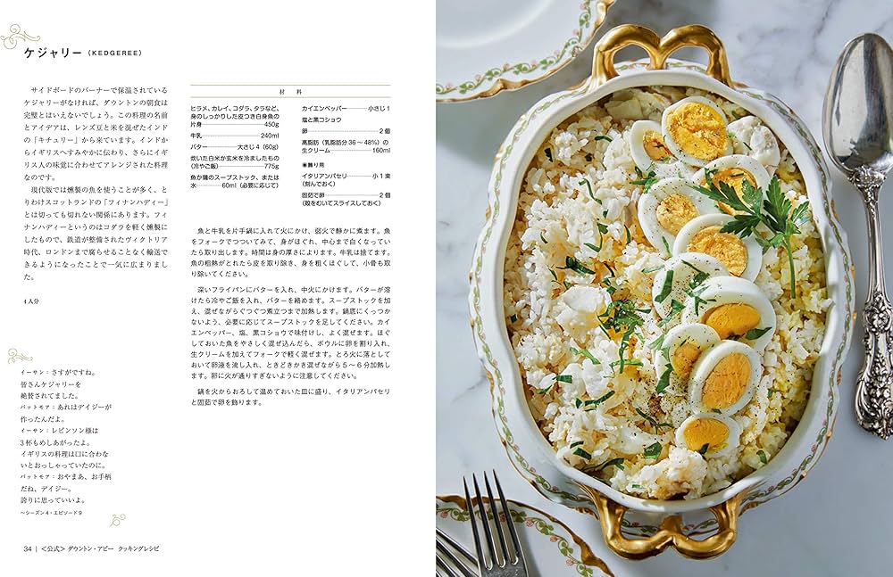 ダウントン・アビー クッキングレシピ | アニー・グレイ, 村上リコ