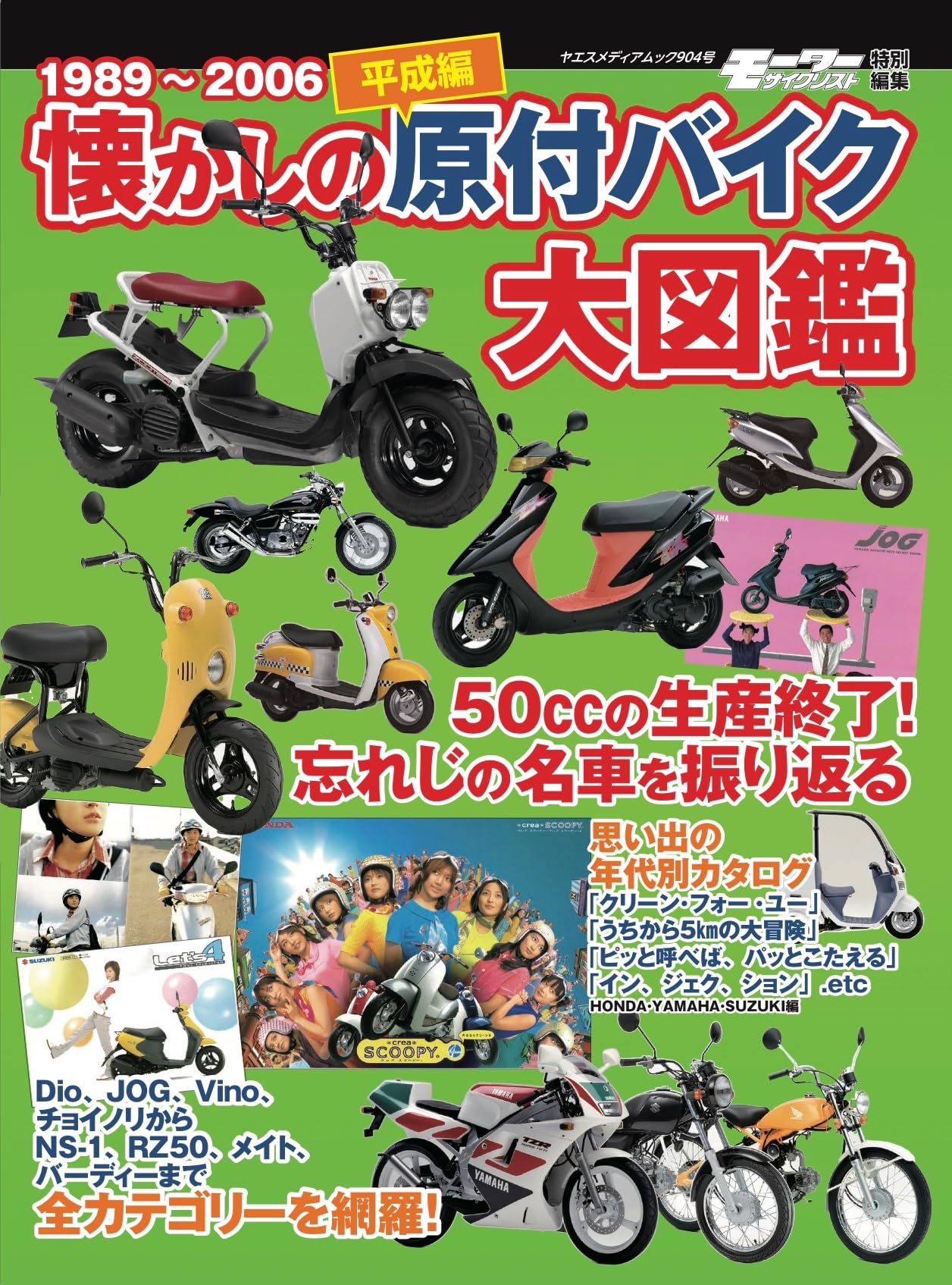 Amazon.co.jp: 懐かしの原付バイク大図鑑・平成編（ヤエスメディア