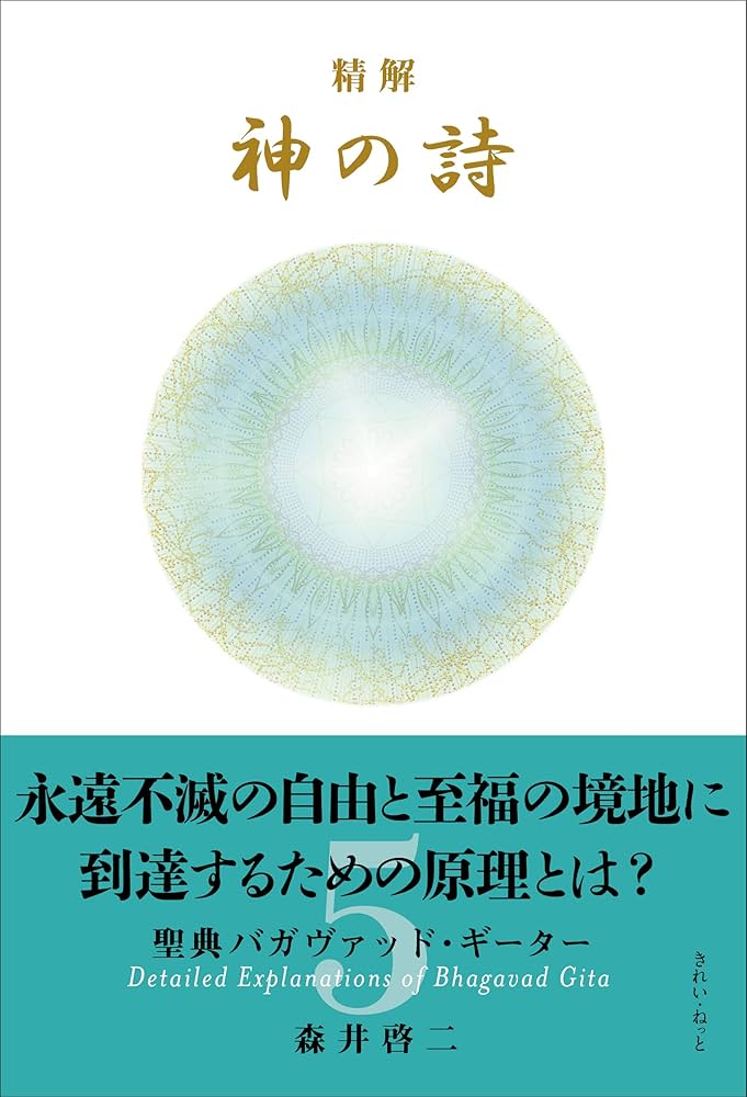 Amazon.co.jp: 精解 神の詩 聖典バガヴァッド・ギーター 5 : 森井 啓二