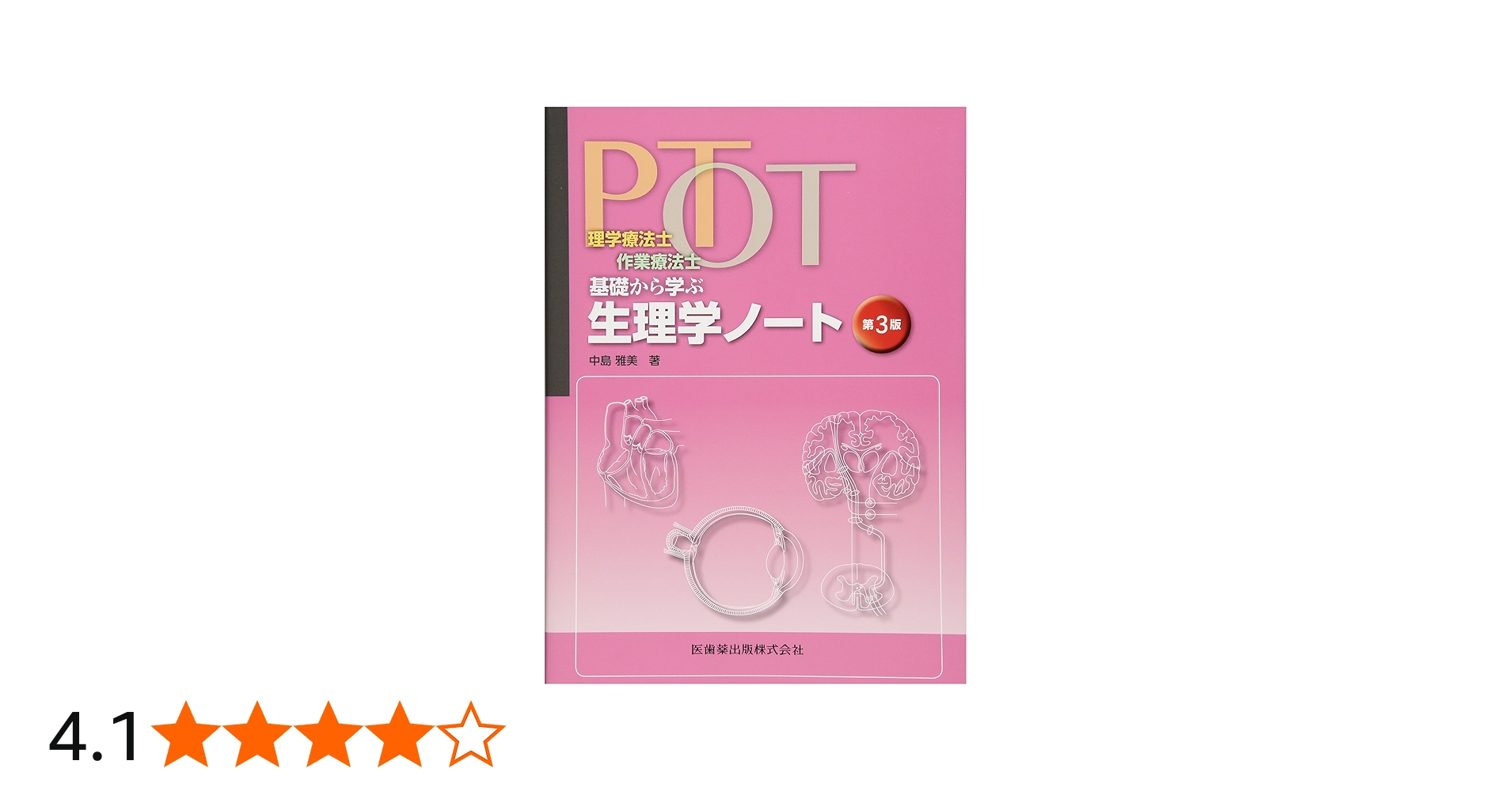 理学療法士・作業療法士 PT・OT基礎から学ぶ 生理学ノート 第3版