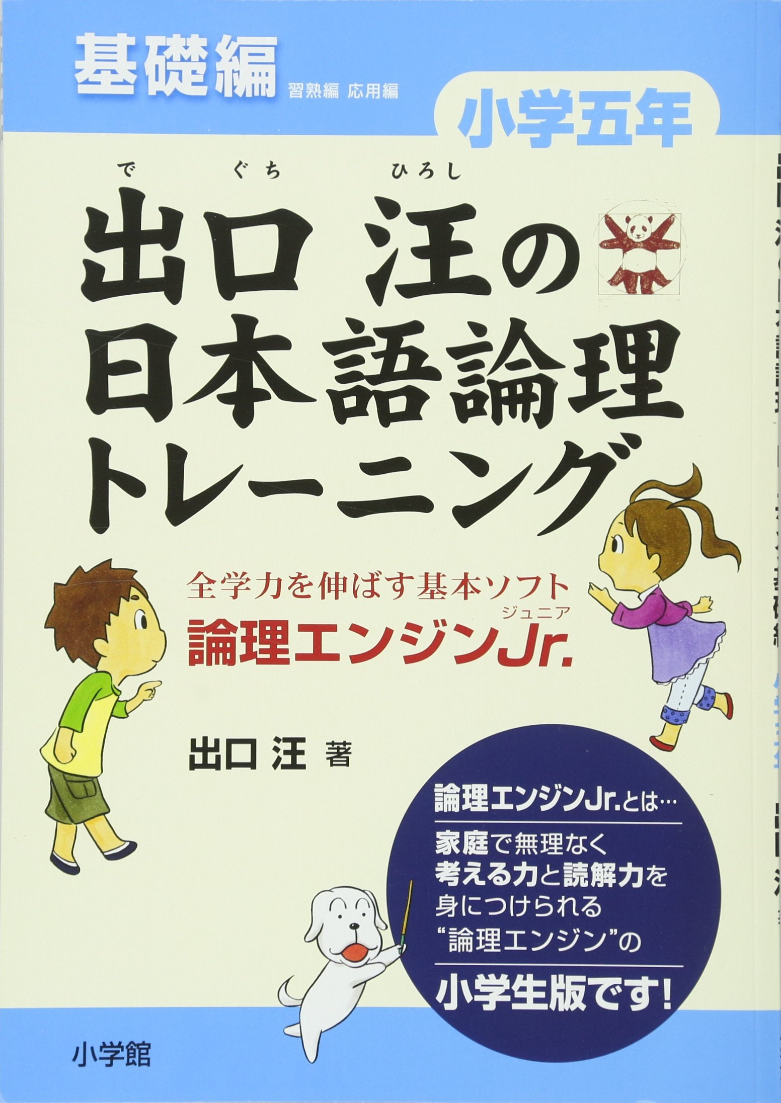 出口汪の日本語論理トレーニング 小学五年 基礎編: 全学力を伸ばす基本