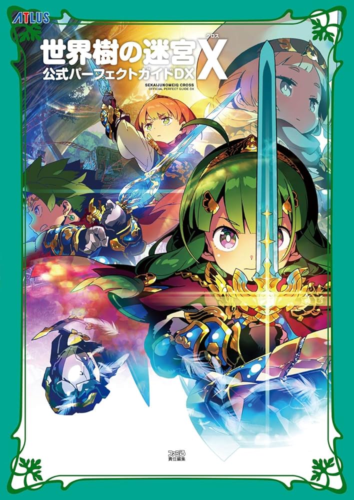 Amazon.co.jp: 世界樹の迷宮X(クロス) 公式パーフェクトガイドDX