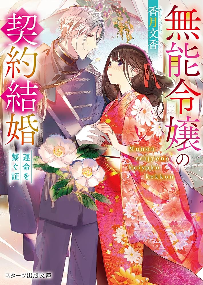 無能令嬢の契約結婚～運命を繋ぐ証～(スターツ出版文庫) | 香月 文香