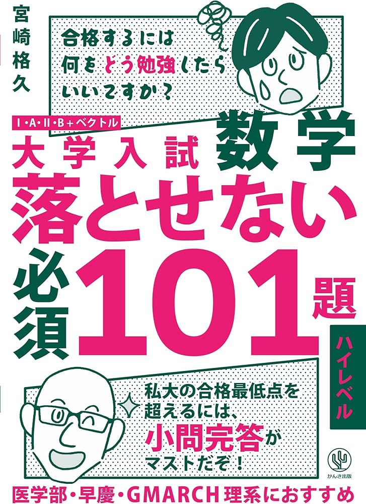 大学入試数学 落とせない必須101題 ハイレベル | 宮崎 格久 |本 | 通販