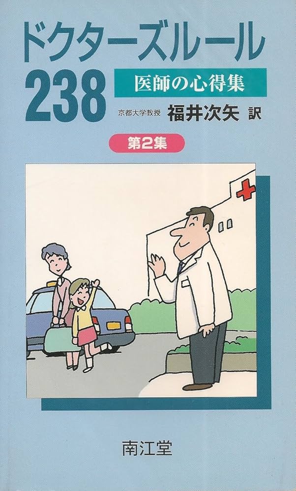 ドクタ-ズル-ル238: 医師の心得集第2集 | CliftonK. Meador, 次矢