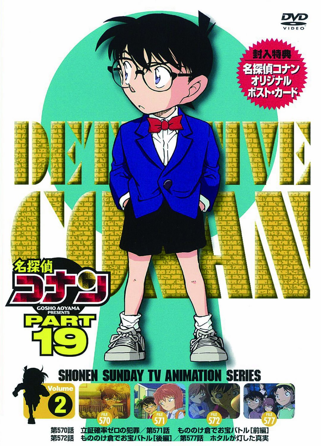 Amazon.co.jp: 名探偵コナン PART19 Vol.2 [DVD] : 高山みなみ, 山崎