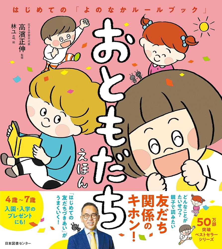 おともだちえほん: はじめての「よのなかルールブック」 | 高濱正伸