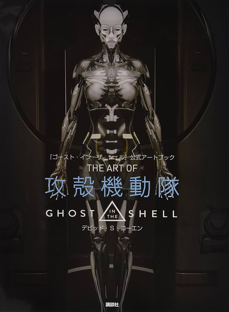 Amazon.co.jp: 『ゴースト・イン・ザ・シェル』公式アートブック THE