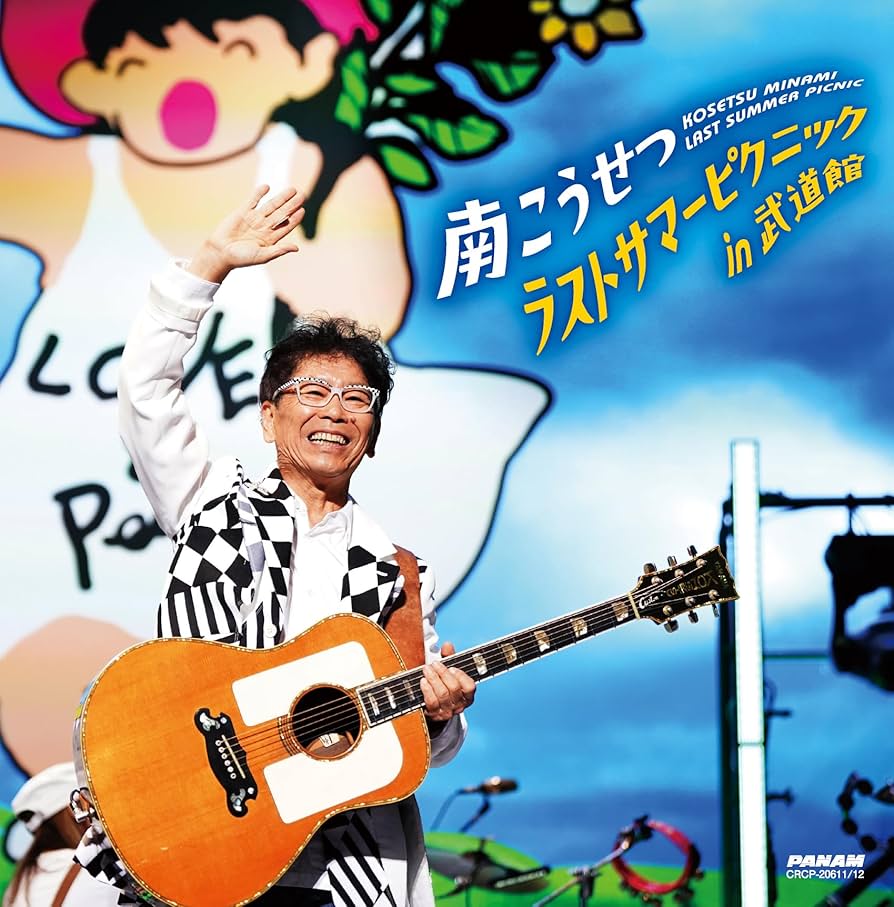 Amazon.co.jp: ラストサマーピクニックin武道館 - 南こうせつ