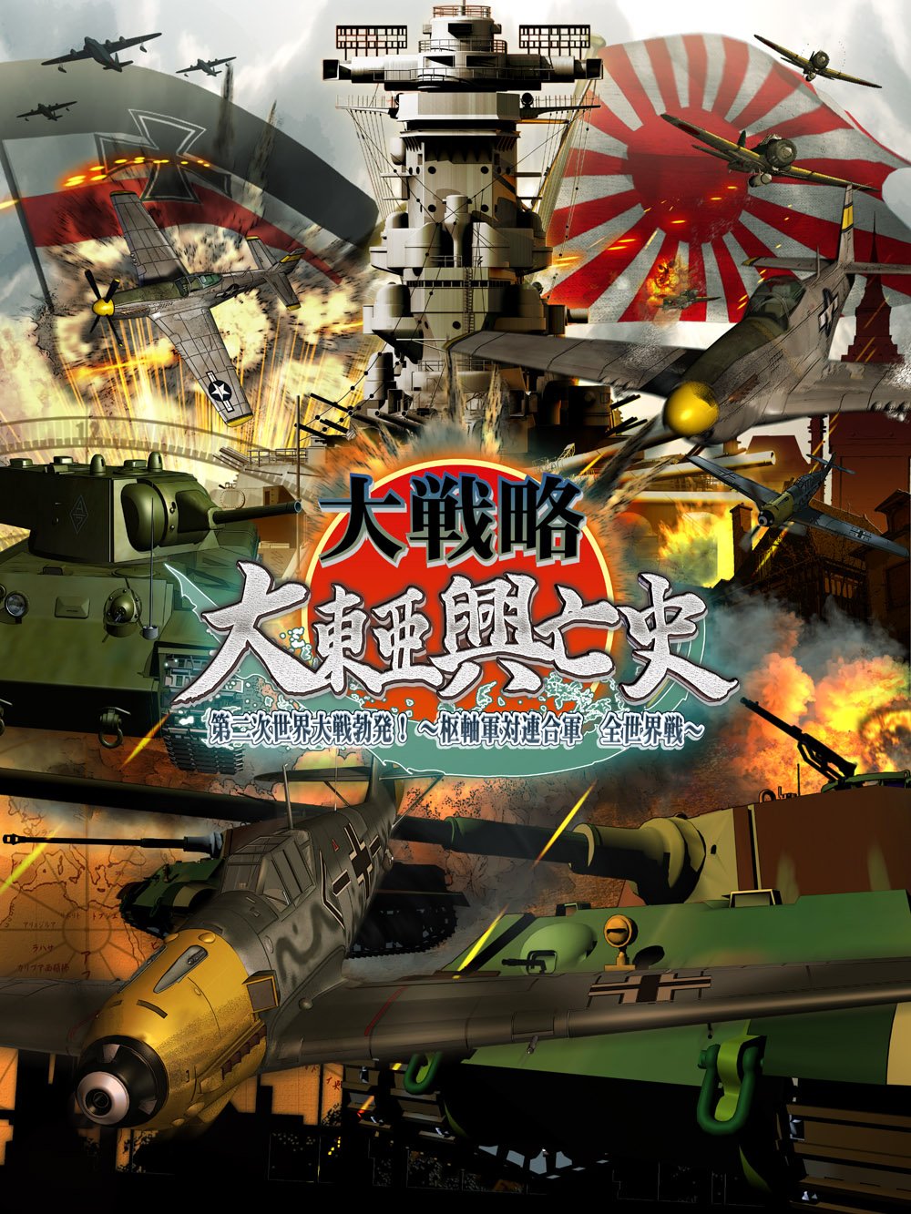Amazon | 大戦略 大東亜興亡史 第二次世界大戦勃発!~枢軸軍対連合軍 全