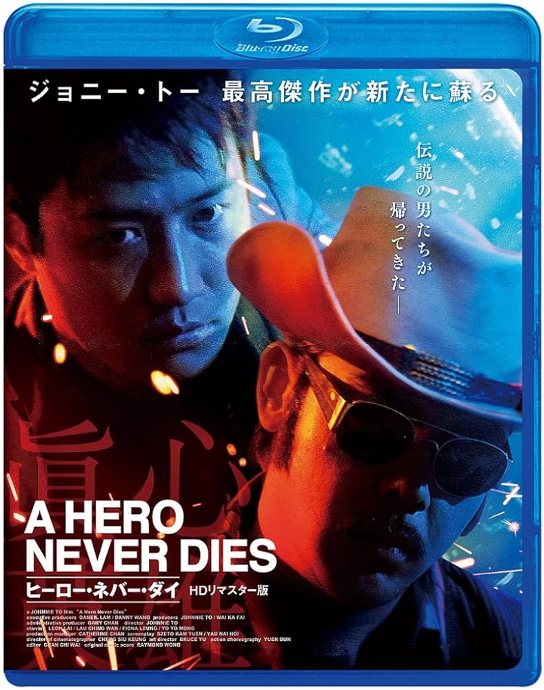 Amazon.co.jp: ヒーロー・ネバー・ダイ [Blu-ray] : レオン・ライ